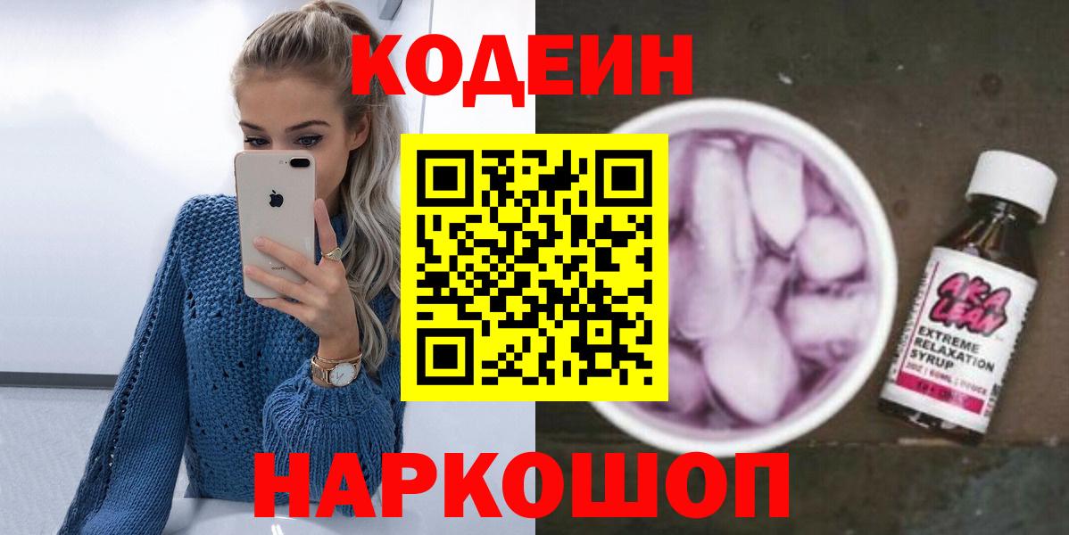 Кодеин напиток Lean (лин)  Кодеин напиток Lean (лин)  Геленджик  Вход с VPN 