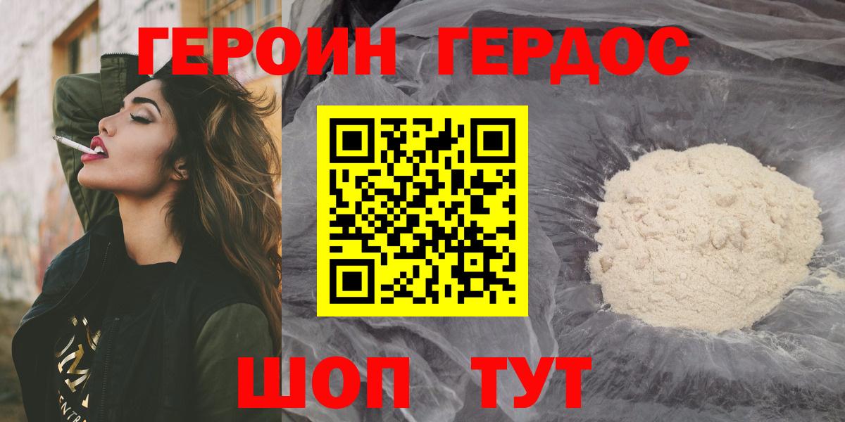 ГЕРОИН белый Геленджик